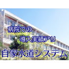 【自家水道システム】病院内の飲料から冷却水まで一括管理。 製品画像