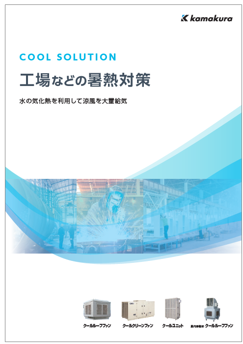 工場などの暑熱対策】COOL SOLUTION カタログ | 鎌倉製作所 - Powered by イプロス 工場などの暑熱対策】COOL SOLUTION カタログ | 鎌倉製作所 - Powered by イプロス