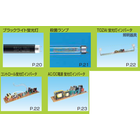 蛍光灯インバータ(照明器具・制御等)・殺菌ランプ・ブラックライト 製品画像