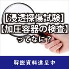 【解説資料】ステンレス容器の品質に対する取り組み 製品画像