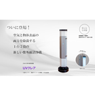 1台2役の新しい除菌機「UVクレア」 2022.6 発売開始 製品画像