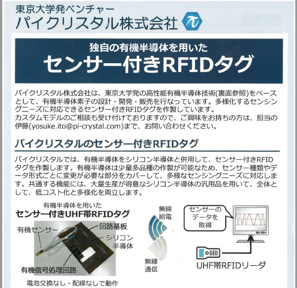東京大学発の高性能有機半導体技術を採用 センサー付きrfidタグ パイクリスタル イプロスものづくり