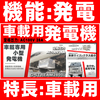 【機能:発電 特長:車載】選ばれ続ける車載用発電機 製品画像