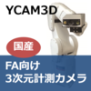 【資料進呈】『Picking Vision/YCAM3D』 製品画像