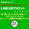『ものづくりキャンペーンLINE公式アカウント』 製品画像