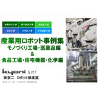 産業用ロボット事例集(モノづくり工場編&食品・化学工場編) 製品画像