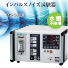 インパルスノイズ試験器『INS-S220』 ※新製品 製品画像
