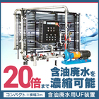  含油廃水を90%以上削減『油水分離用UF装置』 製品画像