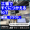 設備工事の会社が作った「ワイヤレスIoTクラウドロガー」 製品画像