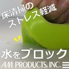 水洗い清掃時のストレスを軽減!ウォッシュブロッカーダイク 製品画像