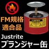 【火災予防】ウエスに溶剤を素早く安全に塗布する『プランジャー缶』 製品画像