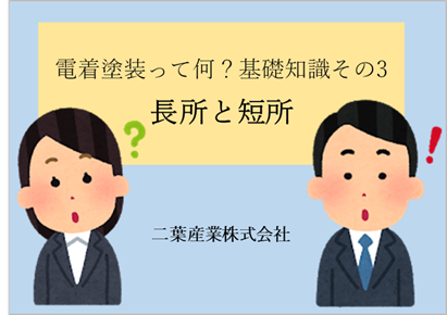 電着塗装って何 基礎知識その4 長所 短所について 二葉産業 Powered By イプロス
