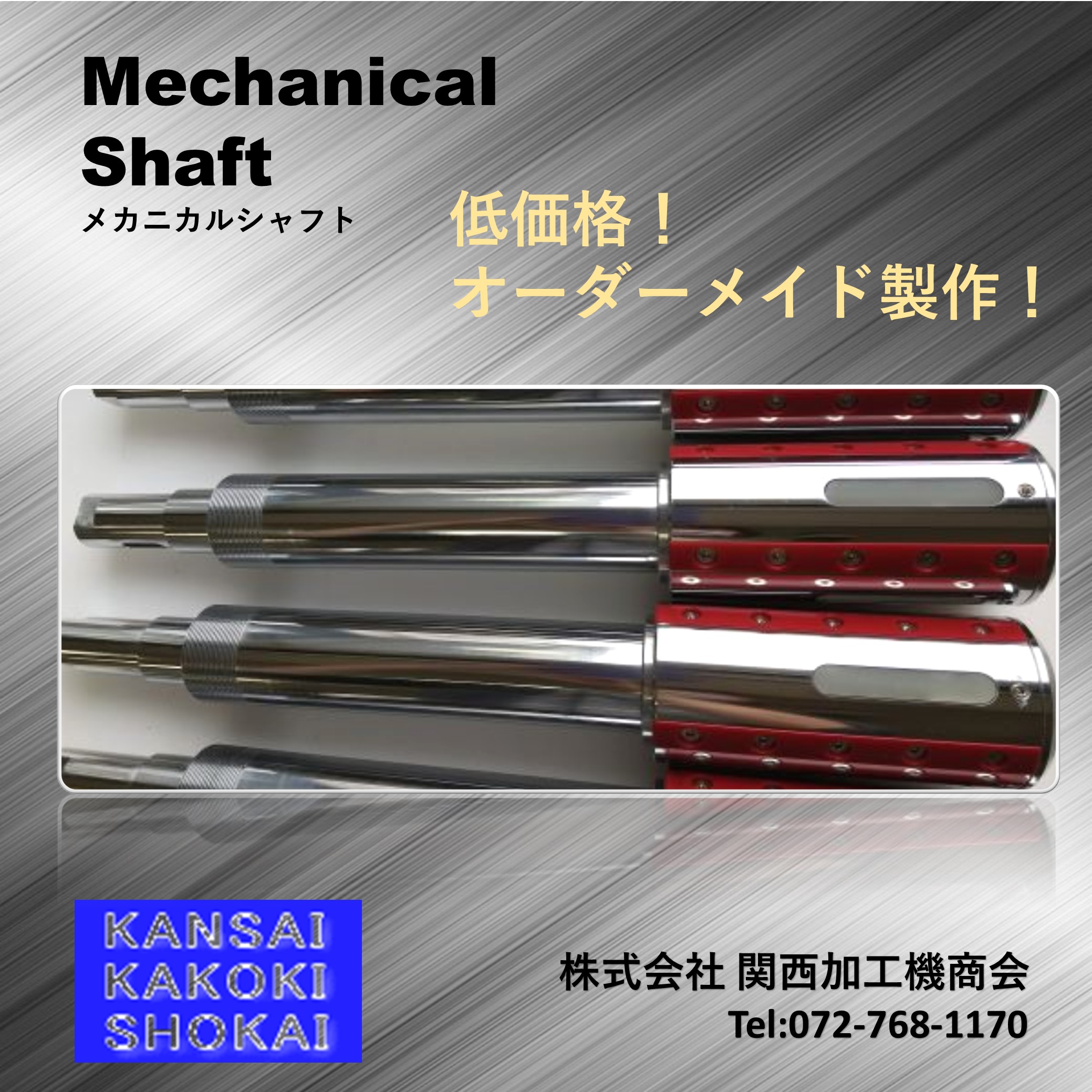 【低価格、オーダーメイド】メカニカルシャフト 関西加工機商会 | イプロスものづくり