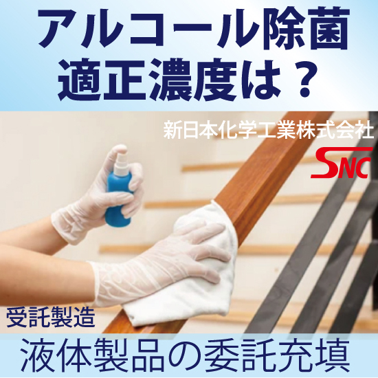 手指消毒に使うアルコール消毒の適正濃度の基礎知識 新日本化学工業 Powered by イプロス