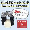 【動画でご紹介】柔らかいロボットハンド『Aハンド』(食品・豆腐) 製品画像