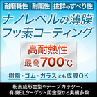 機能性薄膜フッ素コーティング技術『PTコーティング』 製品画像