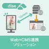 【Dise Cloud】Web+CMS連携ソリューション 製品画像