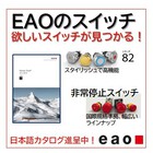 スイッチ総合カタログ「Human Touch」【選定ガイドつき】 製品画像