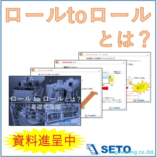 ロールToロールとは？』基礎知識からめっき処理まで解説します！ | Seto Engineering - Powered By イプロス