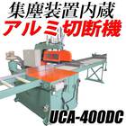 集塵装置内蔵切断機 アルミ形材用切断機『UCA-400DC型』 製品画像