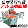 集塵装置内蔵切断機 アルミ形材用切断機『UCA-400DC型』 製品画像