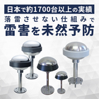 避雷針『PDCE』 落雷抑制型避雷針 製品画像
