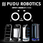 《新感覚サービスロボット!》 『PUDU』社製サービスロボット 製品画像