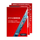 素材の悩みを解決『ガラスの基礎知識』進呈中！ 製品画像