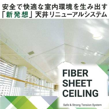 天井リニューアルシステム FIBER SHEET CEILING 一般社団法人ファイバーシート天井システム協会 | イプロスものづくり