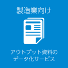 製造業向けアウトプット資料のデータ化サービス 製品画像
