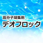 高分子凝集剤『デオフロック』 製品画像