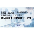Rist画像AI研究委託サービス 製品画像
