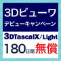 営業効率化を応援!3Dビューワデビューキャンペーン 製品画像