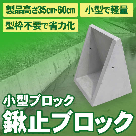 小型ブロック 鍬止ブロック 藤林コンクリート工業 イプロス都市まちづくり