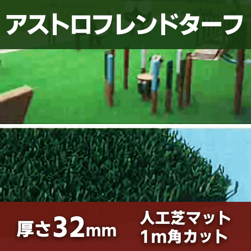 アストロフレンドターフ アストロ 人工芝タイル SIKIMON屋小松 イプロス都市まちづくり