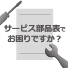サービス部品表でお困りですか?S-BOM作成支援サービスのご提案 製品画像