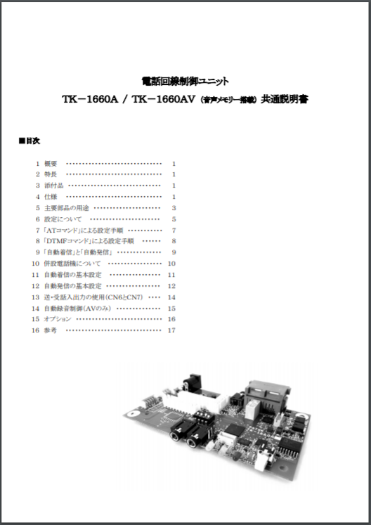 説明書 電話回線制御ユニット Tk 1660a 1660av 松本無線パーツ イプロスものづくり