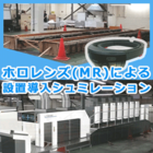 事前にリスクを回避!設備導入シミュレーション『MR』 製品画像