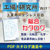 【新刊!無料進呈!】 ステンレス容器総合カタログ 製品画像