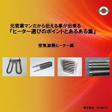 資料 元営業マンが伝える ヒーター選びのポイントとあるある集 Okamoto Powered By イプロス