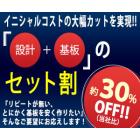 『設計+基板』のセット割! 製品画像