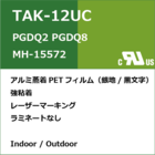 TAK-12UC UL / CUL規格ラベル 製品画像
