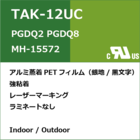 TAK-12UC　UL / CUL規格ラベル 製品画像