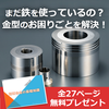 まだ鉄を使っているの? 【※超硬合金の基礎知識プレゼント中!】 製品画像