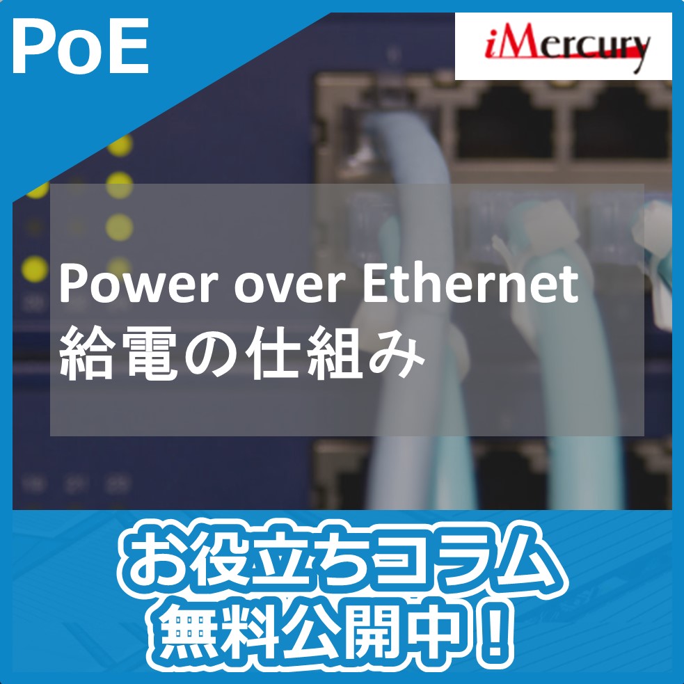 Power over 給電の仕組み アイ・マーキュリー イプロスものづくり