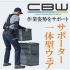 作業姿勢をサポートする『CBW』 製品画像