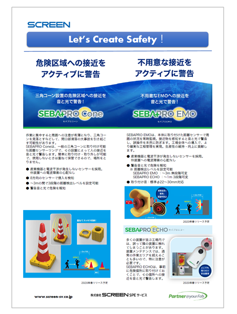 株式会社screen Speサービス 安全製品カタログ Screen Speサービス イプロスものづくり