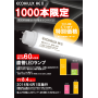 直管LEDランプ【アイリス】 製品画像