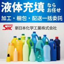 液体充填委託事例 200万本 食品添加物アルコール除菌充填工場 新日本化学工業 Powered By イプロス