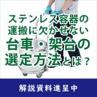 【解説資料】ステンレス容器の運搬に欠かせない台車・架台の選定方法 製品画像